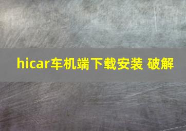 hicar车机端下载安装 破解